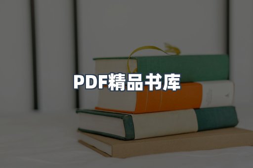 PDF精品书库