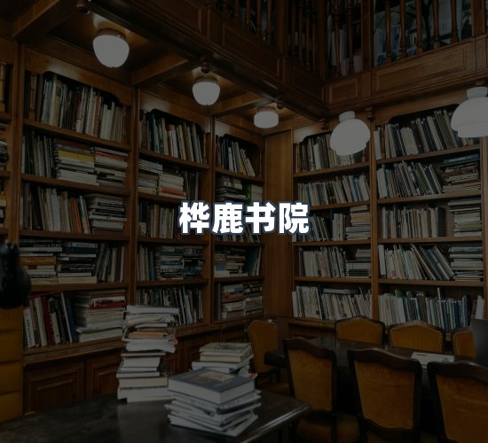 关于桦鹿书院